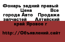 Фонарь задний правый BMW 520  › Цена ­ 3 000 - Все города Авто » Продажа запчастей   . Алтайский край,Яровое г.